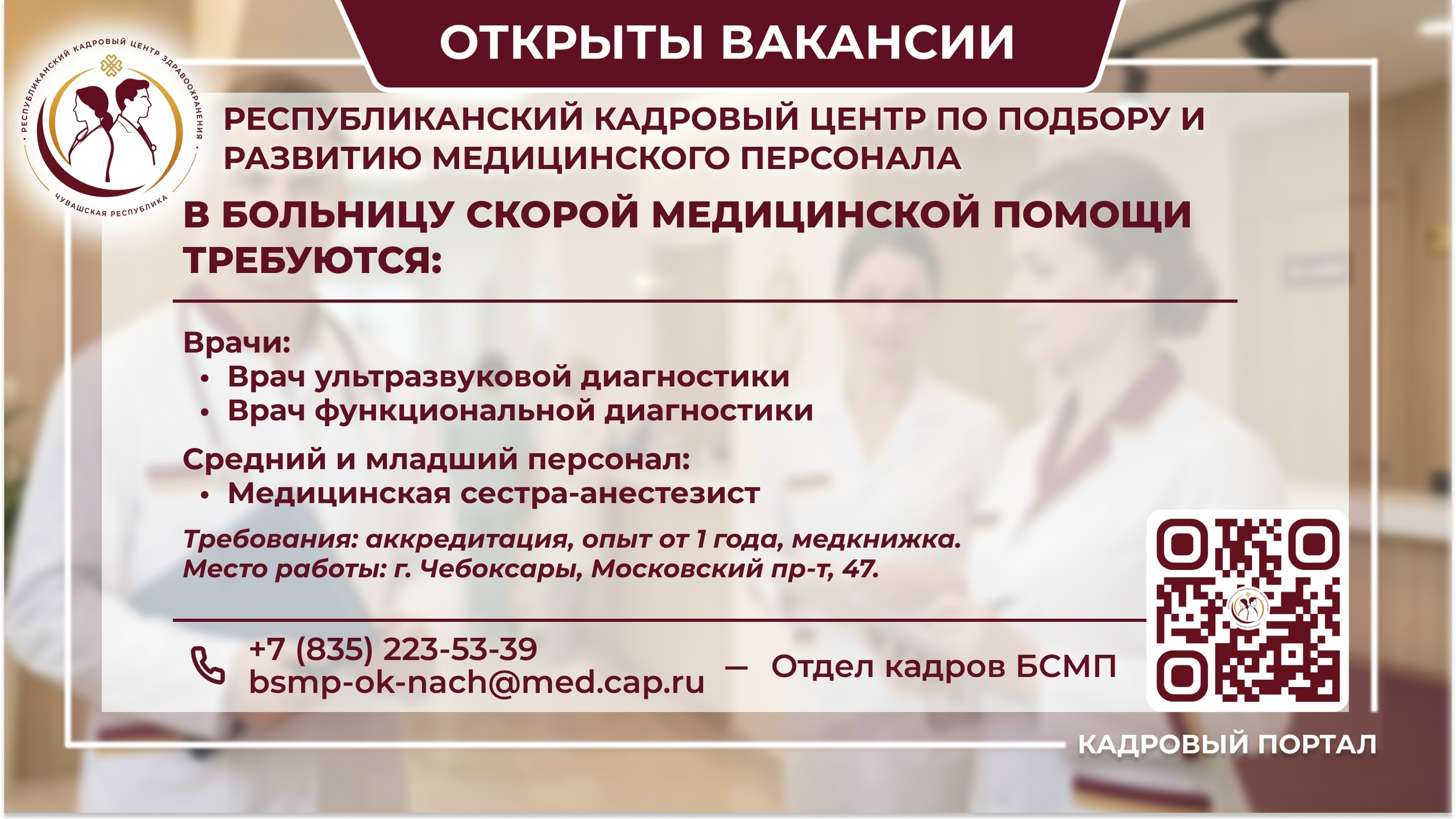 🏥 БСМП приглашает на работу